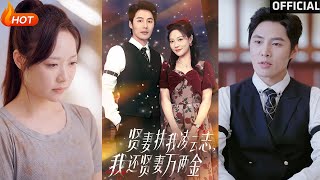 賢妻扶我淩雲志 我還賢妻萬兩金