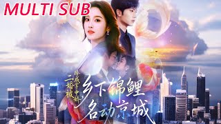 二婚被捧成掌中娇，乡下锦鲤名动京城