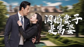 閃婚妻子是富婆