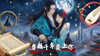 穿越千年爱上你