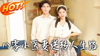 八零小医妻逆转人生路