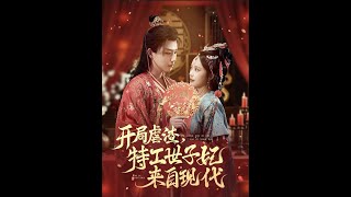 开局虐渣：特工世子妃来自现代