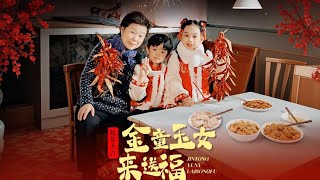 《金童玉女來送福》