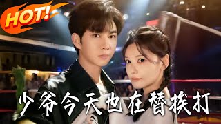 少爺今天也在替挨打