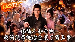 修仙不如干饭，我的伙房统治全宗了第五季