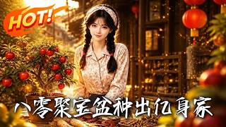 八零聚寶盆：種出億身家