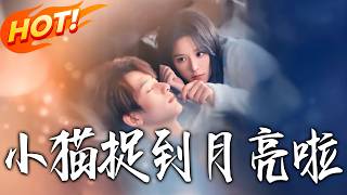 小貓捉到月亮啦