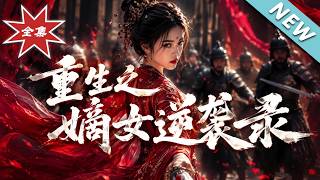 The Rebirth of the Righteous Daughter's Counterattack