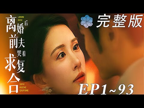 离婚后前夫的悔恨求复合