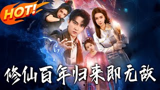 修仙百年，归来即无敌