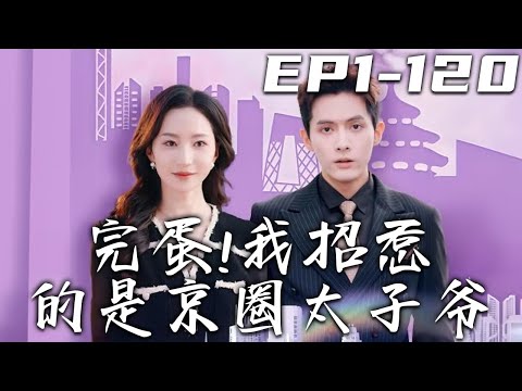 完蛋！我招惹的是京圈太子爺