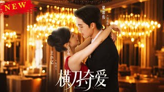 橫刀奪愛