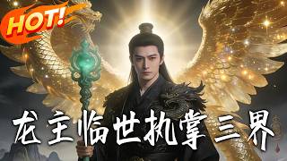 龙主临世执掌三界