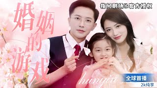 《婚姻的遊戯》