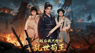 穿越后我只想做乱世苟王