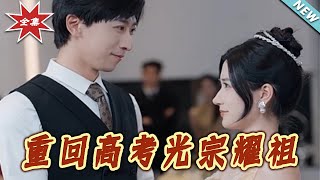 重回高考光宗耀祖