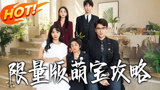 限量版萌宝攻略