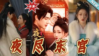 夜盡東宮：未完的愛與權謀