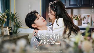 Mr. Shen, Your Drama Queen Wife Is Here