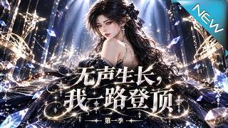 无声生长，我一路登顶