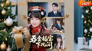 【Full Version】《吞金福寶下凡間》宋哲倫＆邢靜怡&amp;吳鈺林（完結超清）