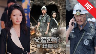 父爱回响矿场篇章