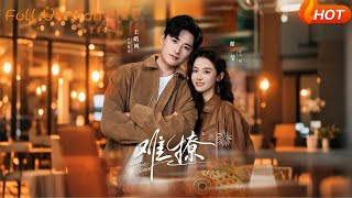 难撩＆亲完就跑周医生把她拉黑了