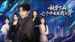 The Evil Young Master Descends: Seven Senior Sisters Dote on Me to the Bone