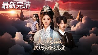 夫人脩仙捉妖順便談戀愛