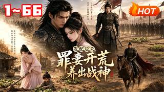 【MULTI SUB🔥】💗 《发配边关，罪妻开荒养出战神》1~66穿越大荒战乱年代，主动求嫁冷峻壮硕