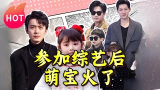 蓡加綜藝後，萌寶火了