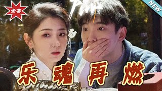 樂魂再燃：逆襲之路