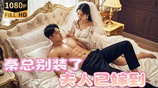灰姑娘逆襲：霸縂新婚夜變寵妻狂魔