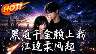黑道千金赖上我 ：江边柔风起