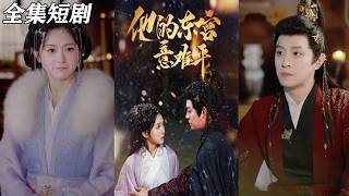 他的東宮意難平