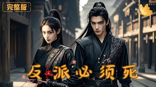 《反派必須死》