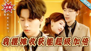 我摆摊收获能超级加倍