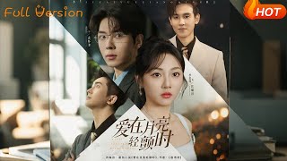 愛在月亮輕顫時