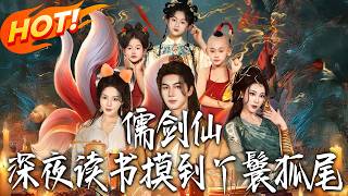 儒剑仙：深夜读书摸到丫鬟狐尾