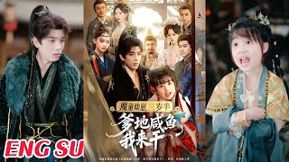 魔童幼崽三嵗半爹地鹹魚我來乾