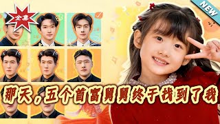 那天，五个首富舅舅终于找到了我