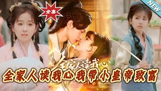 全家人的秘密：我帶小皇帝致富
