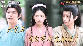 大灾年，团宠带全家躺赢了