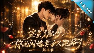 完蛋了陆少，你的闪婚妻子又跑路了第三季