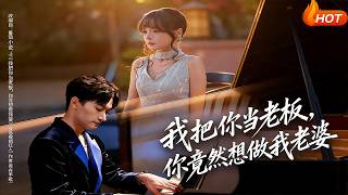 我把你当老板，你竟然想做我老婆