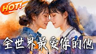 全世界最爱妳的他