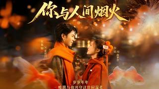 You and the Earthly Fireworks