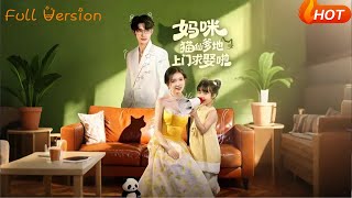 妈咪猫仙爹地上门求娶啦