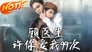 顧毉生許你愛我99次 第1~66集高清郃集
