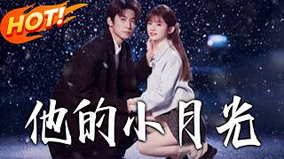 《他的小月光》第1~83集【高清完结合集】丨